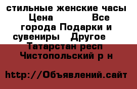 стильные женские часы › Цена ­ 2 990 - Все города Подарки и сувениры » Другое   . Татарстан респ.,Чистопольский р-н